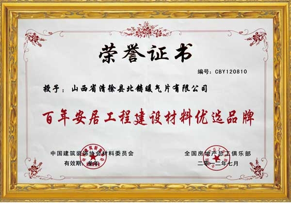 百年安居工程建設材料優選品牌