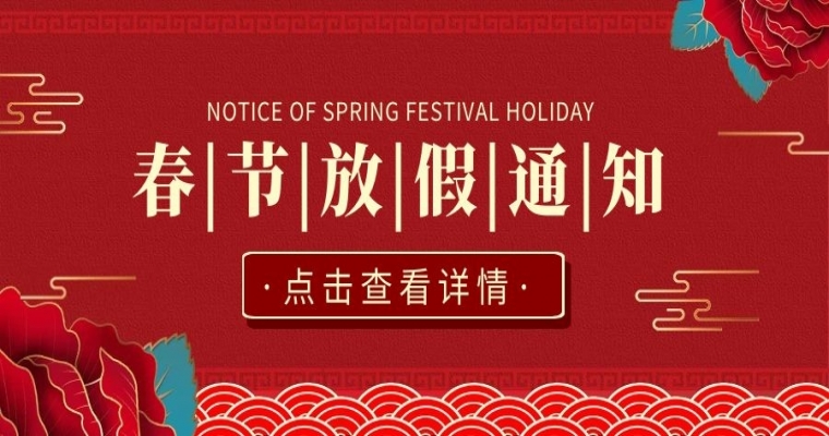 2021年春節(jié)放假通知