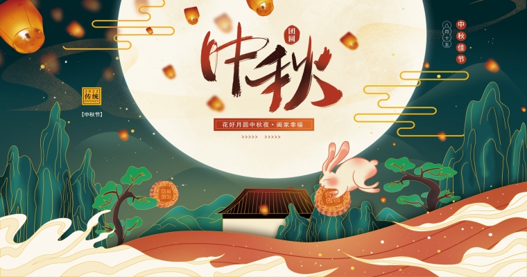 花好月圓，濃情中秋！