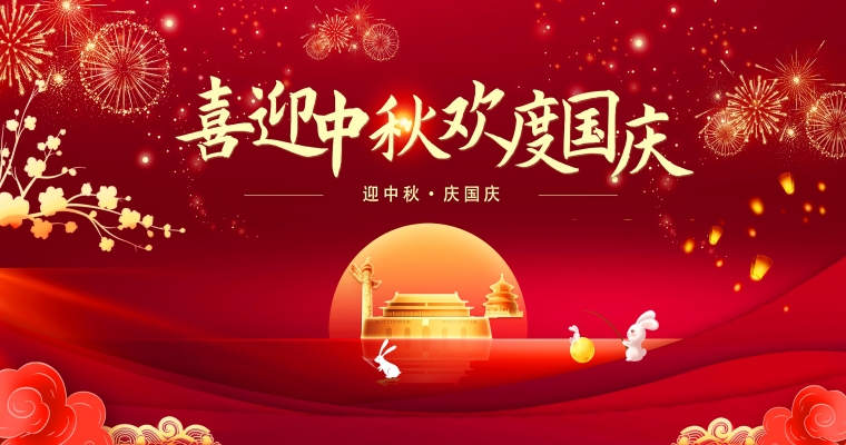 月滿中秋，歡度國慶