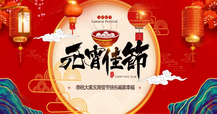 元宵華燈上，歸心映團圓