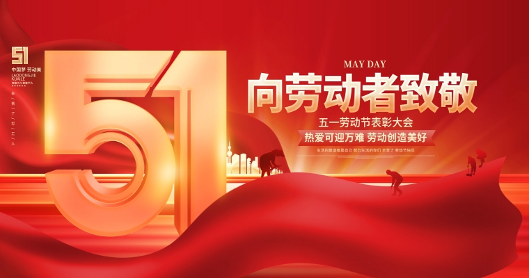 五一勞動節(jié)，致敬每一位平凡而偉大的勞動者