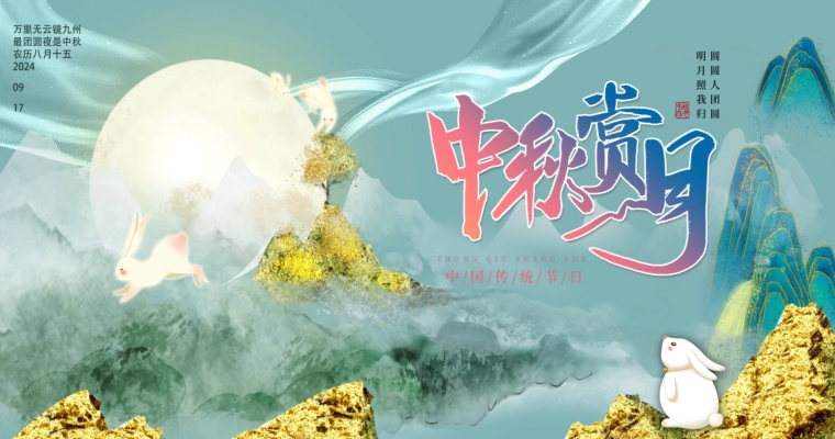 ?月圓人團(tuán)圓，共賞中秋佳節(jié)